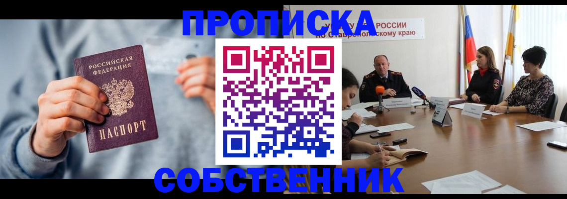 купить прописку в Черкесске