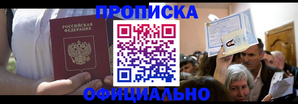 прописка гарантия в Черкесске